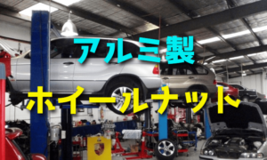 アルミ製ホイールナットに交換すると危険なのか