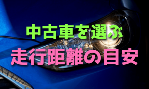 中古車を選ぶ時の走行距離の目安【10万キロ】