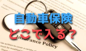 自動車保険はどこで入る？ネット・ディーラー・プロ代理店対応比較